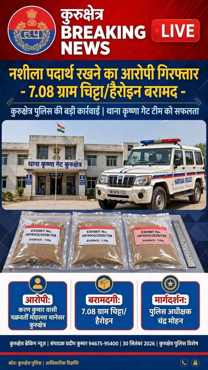 #कुरुक्षेत्र #BREAKING #NEWS #LIVE
नशीला पदार्थ रखने का आरोपी गिरफ्तार - 7.08 ग्राम चिट्टा/हैरोइन बरामद कुरुक्षेत्र पुलिस की बड़ी कार्रवाई | थाना कृष्णा गेट टीम को सफलता आरोपी: करण कुमार वासी चक्रवर्ती मोहल्ला थानेसर कुरुक्षेत्र
- बरामदगी: 7.08 ग्राम चिट्टा/हैरोइन
- मार्गदर्शन: पुलिस अधीक्षक चंद्र मोहन
#संपादक #प्रदीप #कुमार *94675-95400*