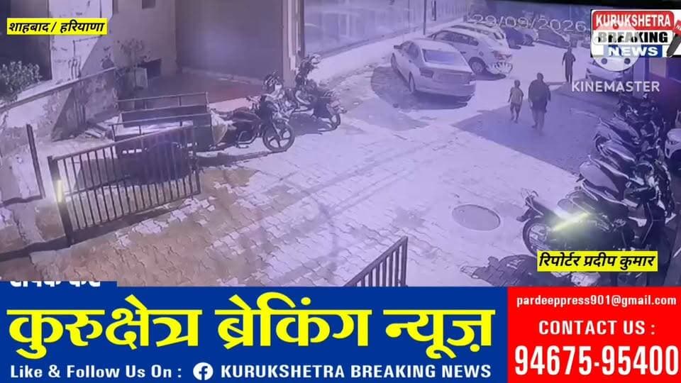शाहाबाद के सरकारी अस्पताल के ऑपरेशन थिएटर से एक चोर ने नगदी सहित सामान किया चोरी,CCTV के कैद हुआ चोर
शाहाबाद के सरकारी अस्पताल से चोरी का हैरान करने वाला मामला सामने आया है। अस्पताल के ऑपरेशन थिएटर में एक चोर घुस गया और वहां से नगदी समेत अन्य सामान चोरी कर फरार हो गया। चोरी की इस पूरी वारदात से अस्पताल में हड़कंप मच गया।चोर हॉस्पिटल के CCTV कैमरे में कैद हो गया है।