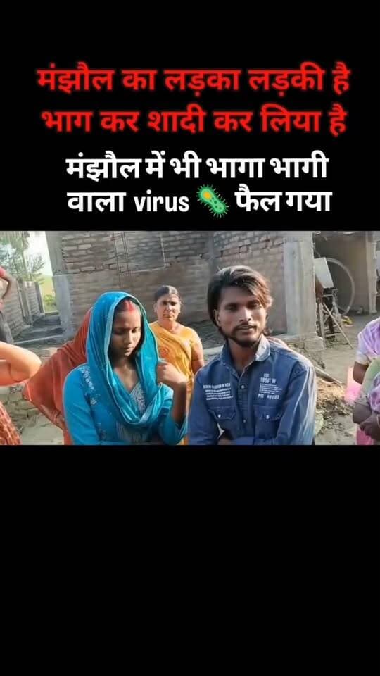 बेगूसराय के मंझौल थाना क्षेत्र में लड़की लड़के के साथ कर ली लव मैरिज सादी...