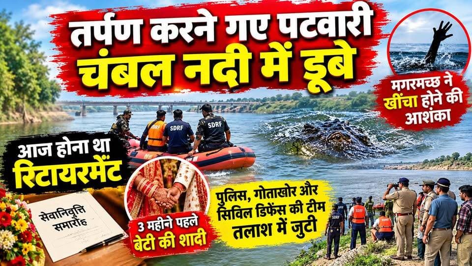 तर्पण करने चंबल नदी पहुंचे पटवारी डूबे, आज होना था रिटायरमेंट… मगरमच्छ ने खींचने की आशंका से हड़कंप
#DholpurNews #ChambalRiver #BreakingNews #RajasthanNews #ViralNews #b9tvnews