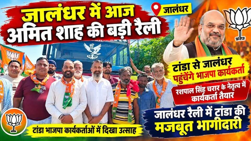 अमित शाह की रैली को लेकर टांडा भाजपा कार्यकर्ताओं में उत्साह, रशपाल सिंह चरार के नेतृत्व में रवाना होंगे कार्यकर्ता।
#JalandharRally #AmitShah #BJP #Tanda #PunjabNews #b9tvnews