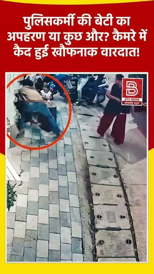 पुलिसकर्मी की बेटी का अपहरण या कुछ और? कैमरे में कैद हुई खौफनाक वारदात।
#ujjainnews #viralvideos #mpnews #instareels #breakingnews
खबर : उज्जैन में पुलिसकर्मी की बेटी के अपहरण का मामला: सीसीटीवी में कैद वारदात के बाद युवक-युवती ने वीडियो जारी कर अपनी मर्जी से जाने और शादी करने की बात कही।
डिस्क्लेमर:
यह वीडियो सोशल मीडिया पर आधारित है। वीडियो में दिखाए गए दृश्य, बयान एवं तथ्यों/दावों का चैनल से कोई संबंध नहीं है। वीडियो कब का है, इसकी पुष्टि नहीं हुई है। हमारा उद्देश्य जन जागरूकता फैलाना और भ्रष्टाचार/घटनाओं के सच को सामने लाना है। किसी भी कानूनी/पुलिस कार्रवाई के लिए चैनल जिम्मेदार नहीं होगा। समाचार सामाजिक संचारित एवं प्रशासन को सचेत करने के लिए है।
