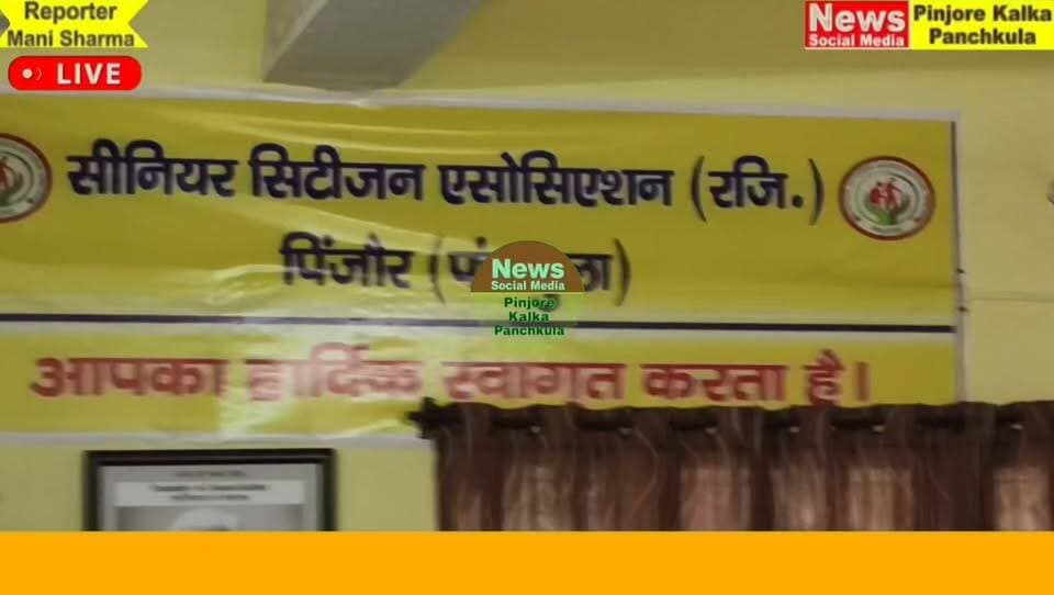 सीनियर सिटीजन एसोसिएशन के सदस्यों को दी ब्रेन हेल्थ की ली जानकारी।
Like /comment /share / follow instagram and you tube subscribe
https://nsmpkp.com News Social Media Pinjore Kalka Panchkula Reporter mani Pinjore / kalka 30-9-2026,
my E-mail:manisharma4009@ gmail.com what's app no:-9896944009
https://youtu.be/2uD2gPMLI0s?si=6r2JGY5Rlv8EyQjd
https://www.instagram.com/reel/Dd6xrxQhIId/?stkn=eHF3bTExa2l0amZs