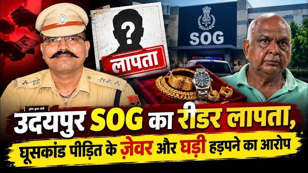 उदयपुर SOG का रीडर लापता, घूसकांड पीड़ित के ज़ेवर और घड़ी हड़पने का आरोप