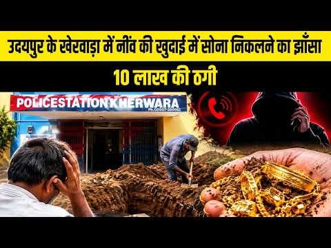 उदयपुर के खेरवाड़ा में नींव की खुदाई में सोना निकलने का झाँसा, 10 लाख की ठगी 30_09_2026 Tea Time