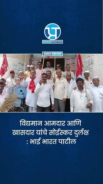 विद्यमान आमदार आणि खासदार यांचे सोईस्कर दुर्लक्ष : भाई भारत पाटील