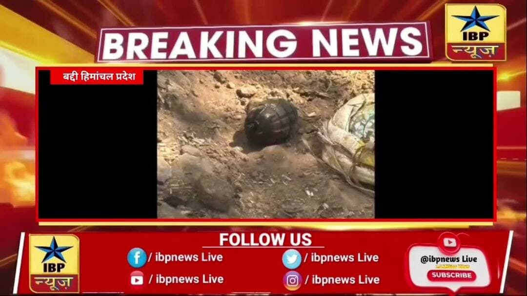 Baddi नालागढ़ में ग्रेनेड मिलने से हड़कंप, दयोली गांव में पुलिस की घेराबंदी #हिमाचलप्रदेश #ibpnews