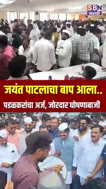 GOPICHAND PADALKAR | जयंत पाटलाचा बाप आला.., गोपीचंद पडळकरांच्या शक्तीप्रदर्शनादरम्यान तणाव