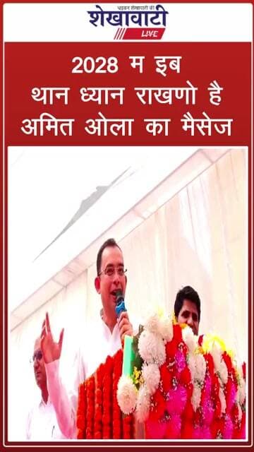 "2028 म इब थान ध्यान राखणो है" अमित ओला का मैसेज #jhunjhunu #shorts #viralvideo