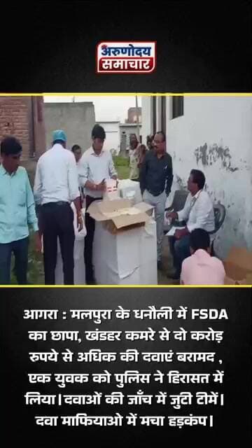 आगरा मलपुरा के धनोली में FSDA का छापा, खंडहर कमरे से 2 करोड़ रूपये से अधिक की दवा बरामद