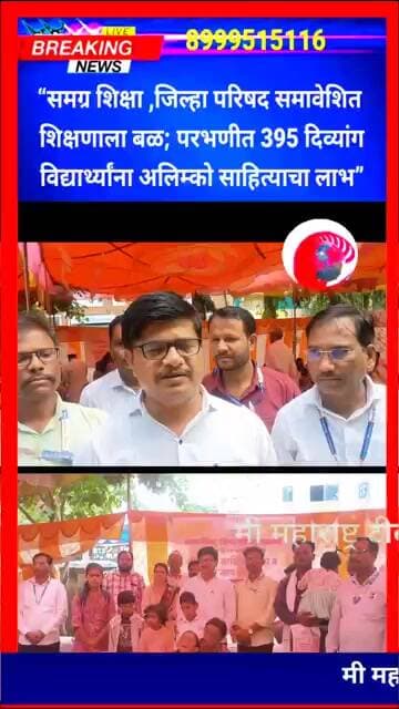 “जिल्हा परिषद समावेशित शिक्षणाला बळ; परभणीत 395 दिव्यांग विद्यार्थ्यांना अलिम्को साहित्याचा लाभ”