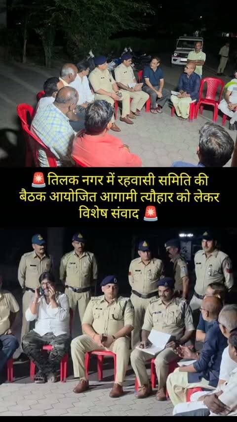 🔹 तिलक नगर में रहवासी समिति की बैठक आयोजित
डीसीपी श्री अमन सिंह राठौड़ एवं एडीसीपी अमरेंद्र सिंह के निर्देशन में एसीपी खजराना एवं थाना प्रभारी तिलक नगर की उपस्थिति में आयोजित बैठक में कॉलोनी की सुरक्षा, घरेलू नौकरों एवं किराएदारों के सत्यापन, प्रमुख स्थानों पर CCTV सर्विलांस तथा आगामी नवरात्रि एवं दशहरा पर्व की सुरक्षा व्यवस्था को लेकर चर्चा की गई।
#IndorePolice #Zone2 #TilakNagar #Safety #CCTV PublicSafety