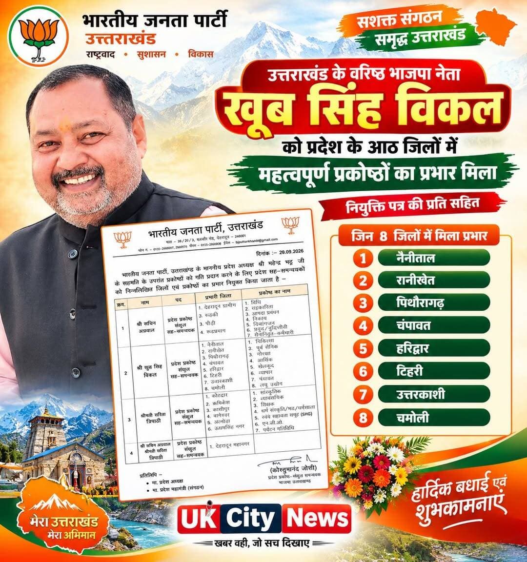 सितारगंज के वरिष्ठ भाजपा नेता खूब सिंह विकल को आठ जिलों में 8 बड़ी जिम्मेदारी मिली।