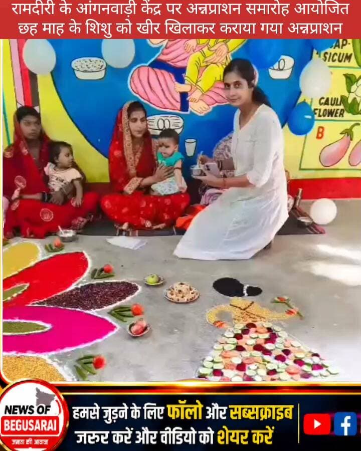 🍚 रामदीरी में आंगनवाड़ी केंद्र पर अन्नप्राशन समारोह आयोजित
मटिहानी प्रखंड के रामदीरी पंचायत-1 स्थित आंगनवाड़ी केंद्र संख्या-01 पर बुधवार को “आंगन का मिलन” कार्यक्रम के तहत अन्नप्राशन समारोह आयोजित किया गया। सीडीपीओ ने छह माह पूर्ण कर चुके शिशु को चम्मच से खीर खिलाकर अन्नप्राशन कराया।
इस दौरान अभिभावकों को छह माह बाद बच्चों को स्तनपान के साथ पौष्टिक पूरक आहार देने और उनके स्वस्थ शारीरिक एवं मानसिक विकास पर ध्यान देने की जानकारी दी गई। कार्यक्रम में महिला पर्यवेक्षिका, सेविकाएं, अभिभावक एवं बच्चे मौजूद रहे।