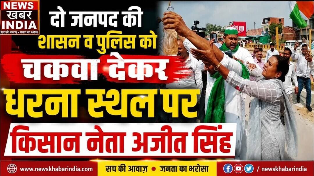 #दो जनपद की शासन व प्रशासन को चकमा देकरधरना स्थल पर किसान नेता अजीत सिंह गिरफ्तार
