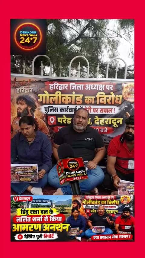🚨 देहरादून के परेड ग्राउंड में आमरण अनशन की शुरुआत!
देहरादून के परेड ग्राउंड में हिंदू रक्षा दल के उत्तराखंड प्रदेश अध्यक्ष ललित शर्मा ने अपनी मांगों को लेकर आमरण अनशन की शुरुआत की है।
📍 स्थान: परेड ग्राउंड, देहरादून
🔥 अनशन के दौरान संगठन की ओर से अपनी मांगों को लेकर प्रदर्शन किया जा रहा है।
अब देखना होगा कि प्रशासन की ओर से इस मामले में क्या कदम उठाया जाता है।
📹 मौके से सामने आया वीडियो देखिए और बताइए—आपकी क्या राय है?
👇 कमेंट में अपनी बात जरूर लिखें।
Dehradun News Wala 24×7 | आपके पास, आपके साथ
#Dehradun #Uttarakhand #DehradunNews #ViralReels #TrendingReels