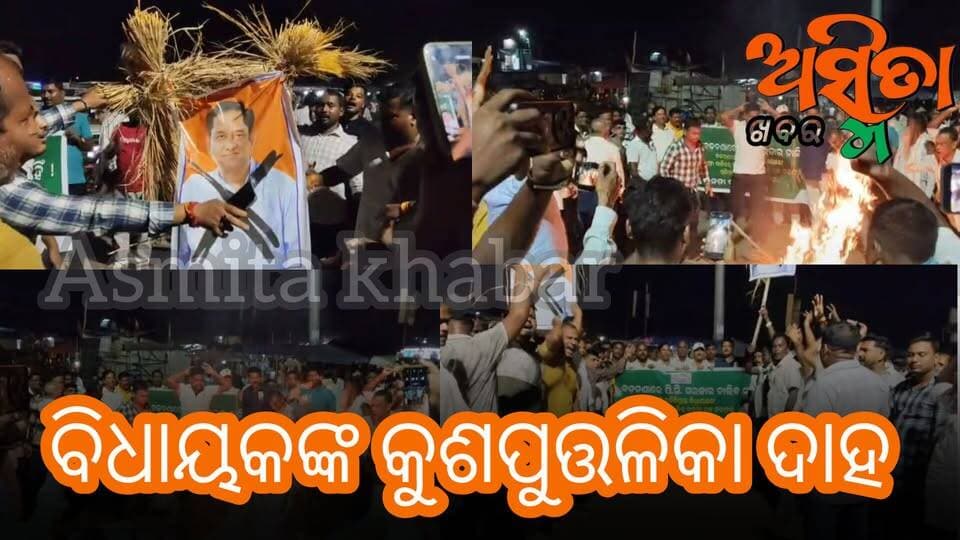 #ଅମରଙ୍କ_କୁଶପୁତ୍ତଳିକା_ଦାହ
ବଡ଼ଚଣା ବିଜେଡି ପକ୍ଷରୁ ଅମର ନାୟକଙ୍କ କୁଶପୁତ୍ତଳିକା ଦାହ ଓ ଇସ୍ତଫା ଦାବି କରିଛି ବିଜେଡି।
#BJDDemonstration
#BadachanaBJD
#NabinPatanaik
#RajnarayanMohapatra
#TapasChRay
#AmaraNayak
#BadachanaMLA
#JEBribeIssue
#BanditaDash
#OdishaNews
#ASMITAKHABAR