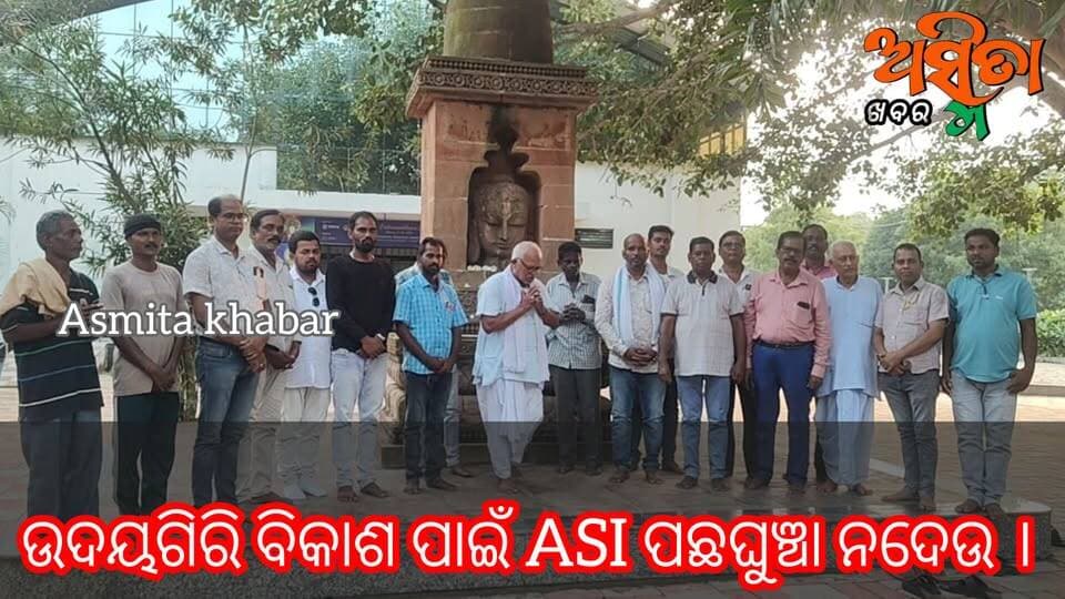 #ASIର_ନୀତିକୁ_ନେଇ_ମହେଶ୍ଵରଙ୍କ_କ୍ଷୋଭ
ବୌଦ୍ଧ କୀର୍ତ୍ତିରାଜି ଆବାହକ ମହେଶ୍ବର ବଳଙ୍କ ସାମ୍ବାଦିକ ସମ୍ମିଳନୀରେ କମ୍ପନ। ଉଦୟଗିରିର ବିକାଶ ପାଇଁ ASI ପଛ ଘୁଞ୍ଚାନଦେଉ।
#ASIUdayagiri
#ArchologicalSurveyOfIndia
#BoudhistMounments
#UdayagiriHeritage
#MaheswerBal
#AsmitaKhabar