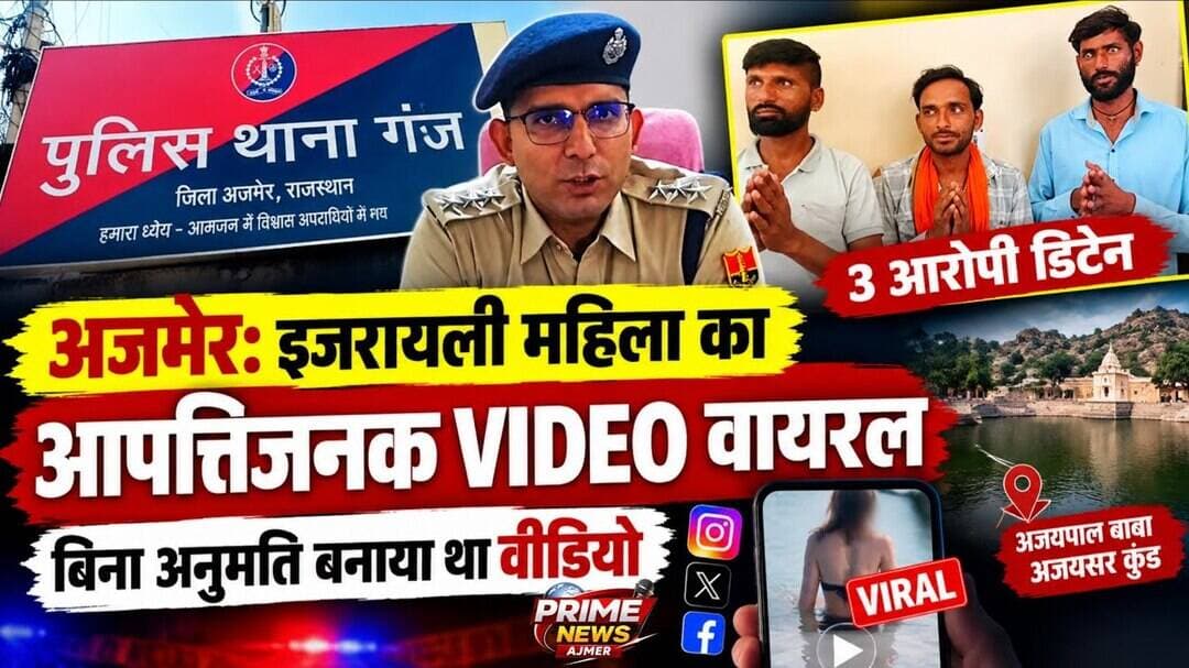 अजमेर: इजरायली महिला का आपत्तिजनक VIDEO वायरल, बिना अनुमति बनाया था वीडियो | 3 आरोपी डिटेन