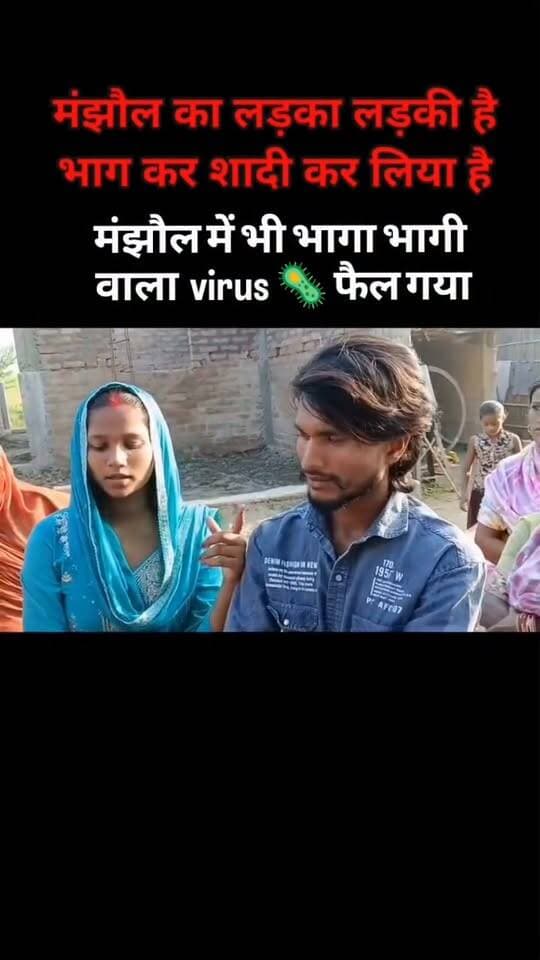 बेगूसराय के मंझौल थाना क्षेत्र में लड़की लड़के के साथ कर ली लव मैरिज सादी...