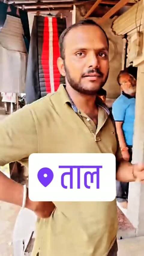 ताल / एमपी