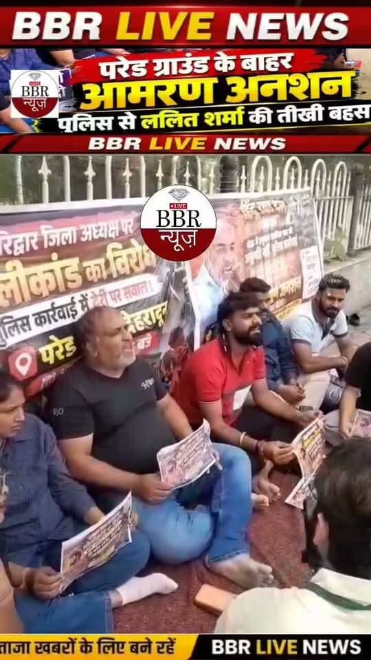 #DEHRADUN परेड ग्राउंड के बाहर अनशन, पर बैठे हिंदू रक्षा दल उत्तराखंड के प्रदेश अध्यक्ष ललित शर्मा की पुलिस से तीखी बहस,
देहरादून के परेड ग्राउंड के बाहर हिंदू रक्षा दल के उत्तराखंड प्रदेश अध्यक्ष ललित शर्मा अपनी टीम के साथ आमरण अनशन पर बैठे हैं।
बताया जा रहा है कि संगठन की ओर से अपनी मांगों को लेकर यह अनशन किया जा रहा है। इसी दौरान ललित शर्मा की पुलिस के साथ तीखी बहस भी देखने को मिली। मौके पर संगठन के कार्यकर्ता भी मौजूद रहे।
👉 पेज को #Follow करें।
#DEHRADUN #UTTRAKHAND #BBR #LIVE #UTTRAKHAND #NEWS #UP