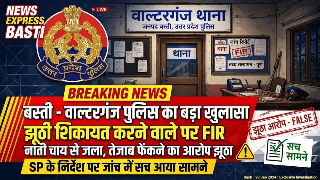 *बस्ती - वाल्टरगंज पुलिस का बड़ा खुलासा, झूठी शिकायत करने वाले पर ही FIR*
*बस्ती, 30 सितंबर 2026 थाना अध्यक्ष वाटर गंज ज्ञानेंद्र कुमार राय ने झूठी शिकायत का एक बड़ा मामला सामने आया है। पुलिस ने फर्जी व मनगढ़ंत शिकायत करने वाले वादी पर ही मुकदमा दर्ज कर बड़ी कार्रवाई की है।
मामला तेनुआ गांव का है। 28 सितंबर को राकेश उदय सिंह ने SP बस्ती को प्रार्थना पत्र देकर आरोप लगाया था कि 24 सितंबर को जवेन्द्र सिंह ने तरल पदार्थ फेंका जिससे उसका नाती जल गया। SP ने मामले को गंभीर मानते हुए तत्काल SHO वाल्टरगंज को जांच का आदेश दिया।
*जांच में खुली पोल:*
जांच में कहानी पूरी तरह झूठी निकली। 24 सितंबर को आरोपी जय सिंह बस्ती में थे और जवेन्द्र सिंह अपनी कैंसर पीड़ित मां का इलाज कराने 22 सितंबर से बनारस में था, वो 25/26 की रात लौटा था। गांव में 24 को कोई झगड़ा ही नहीं हुआ था। असली विवाद 27 सितंबर को जमीन के बंटवारे को लेकर हुआ था, जिसमें राकेश उदय सिंह पक्ष ने ही जय सिंह पक्ष को धमकाया था और कहा था - "मेरे नाती के जलने वाले मामले में फंसा दूंगा।" जांच में यह भी साफ हुआ कि बच्चा तेजाब से नहीं, बल्कि खुद पर चाय गिरने से जला था।
*हमारी तरफ से जनता के लिए विशेष संदेश*
1. आजकल जमीन विवाद में एक-दूसरे को फंसाने के लिए झूठे मुकदमे लिखाने का चलन बढ़ गया है, जो बेहद गलत है।
2. इस मामले में वाल्टरगंज पुलिस ने दूध का दूध और पानी का पानी कर दिया, जो काबिले तारीफ है।
3. याद रखें, पुलिस को गुमराह करना भी एक बड़ा अपराध है, जिसकी सजा आपको भुगतनी पड़ सकती है।
4. फर्जी FIR से न सिर्फ पुलिस का समय बर्बाद होता है, बल्कि निर्दोष लोगों का जीवन भी खराब होता है।
5. यदि आपका नाती चाय से जला है तो उसे अस्पताल ले जाएं, उसे हथियार बनाकर बदला लेना कानूनन जुर्म है।
6. बस्ती पुलिस की इस कार्रवाई से उन लोगों को सबक मिलेगा जो झूठी शिकायत को मजाक समझते हैं।
7. कानून का दुरुपयोग बंद करें, सही रास्ता अपनाएं - यही सच्ची नागरिकता है।
संवाददाता हरी ओम प्रकाश
राष्ट्रीय हिंदी दैनिक कौटिल्य का भारत