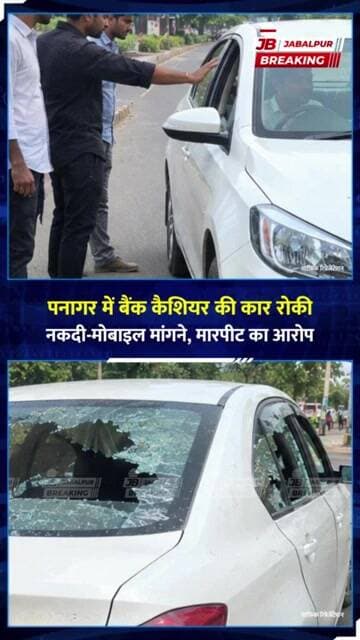 जबलपुर में बैंक कैशियर की कार रोककर लूट की कोशिश! 3 आरोपियों ने मांगा कैश-मोबाइल, फिर हमला