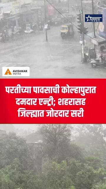 परतीच्या पावसाची कोल्हापुरात दमदार एन्ट्री; शहरासह जिल्ह्यात जोरदार सरी #taaranews