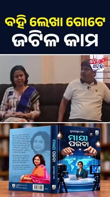 ଏ ରାସ୍ତା ନ ଥିଲା ସହଜ #odisha #odishapatrika #viral #ମାୟାପରଦା