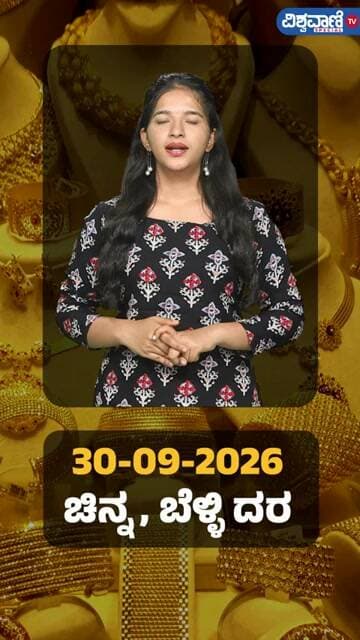 Gold Price Today | ಇಂದಿನ ಚಿನ್ನ, ಬೆಳ್ಳಿ ದರ ಹೀಗಿದೆ | Vishwavani TV Special