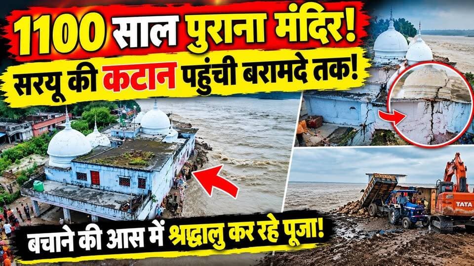 Barabanki में सरयू का रौद्र रूप! 1100 साल पुराने Mandir पर मंडराया बड़ा खतरा | UP News | Flood
🚨 बाराबंकी में सरयू का कहर! 1100 साल पुराने मंदिर पर संकट
बाराबंकी के हेतमापुर में सरयू नदी की तेज कटान लगातार जारी है। अब कटान करीब 1100 साल पुराने बाबा नारायण दास धाम तक पहुंचने की खबर है।
मंदिर को खतरा बढ़ता देख श्रद्धालु बचाने की आस में पूजा-अर्चना और प्रार्थना कर रहे हैं।
वहीं प्रशासन की ओर से कटान रोकने और मंदिर को सुरक्षित रखने के लिए बचाव कार्य किया जा रहा है।
🌊 क्या सरयू की तेज धार से बच पाएगा 1100 साल पुराना मंदिर?
पूरी खबर वीडियो में देखें और शेयर करें।
#Barabanki #SaryuRiver #BarabankiNews #UPNews #FloodNews #BabaNarayanDas #DastakLiveNews