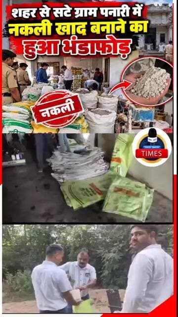 ललितपुर ब्रेकिंग शहर से सटे हुए ग्राम पनारी के एक मकान के अंदर से बड़े पैमाने पर नकली खाद