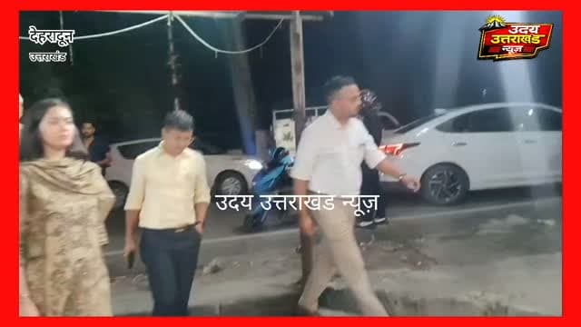 🚨 देर शाम देहरादून में शराब की दुकानों पर छापा!
डीएम के निर्देश पर आज देर शाम(बुधवार) को राजपुर रोड, जाखन, आईएसबीटी समेत कई दुकानों पर चेकिंग। ओवररेटिंग समेत कई अनियमितताएं मिलीं, कार्रवाई के निर्देश।
#Dehradun #BreakingNews #UttarakhandNews #OverRating