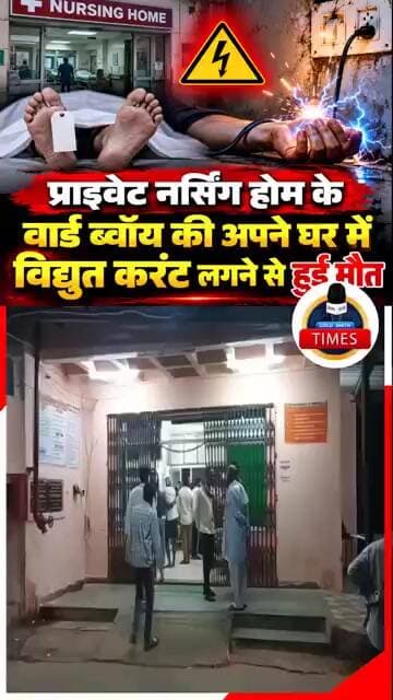 ललितपुर ब्रेकिंग प्राइवेट नर्सिंग होम के वार्ड ब्वॉय की अपने घर में विद्युत करंट लगने