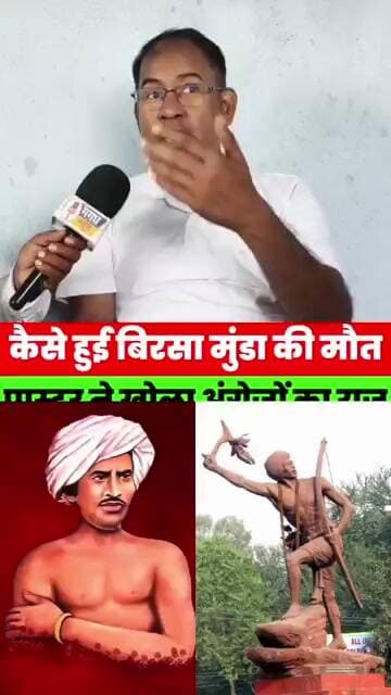भगवान बिरसा मुंडा की मौत कैसे हुई? पास्टर चितरंजन ने खोला अंग्रेजों का राज, देखिए पूरा वीडियो!