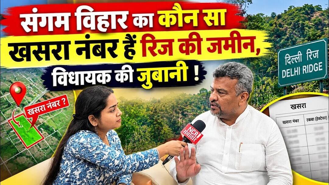 संगम विहार का कौन सा खसरा नंबर हैं रिज की जमीन, विधायक की जुबानी ! #SangamVihar