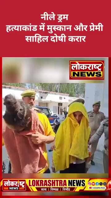 मेरठ के नीले ड्रम हत्याकांड में मुस्कान और प्रेमी साहिल दोषी करार