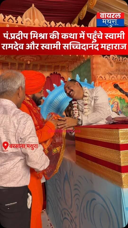#मथुरा - श्रीधाम बरसाना में भक्ति का महासंगम: पंडित प्रदीप मिश्रा की कथा में पहुँचे स्वामी रामदेव और स्वामी सच्चिदानंद महाराज……
👉संतों के दिव्य सानिध्य और शिवमय माहौल से सराबोर हुआ बरसाना, उमड़ा आस्था का सैलाब
👉शिव महापुराण कथा में योग ऋषि स्वामी रामदेव और स्वामी सच्चिदानंद का भव्य हुआ स्वागत
#viralmathura #barsana #pradeepmishraji #mathuranews