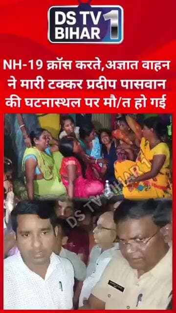 NH-19 क्रॉस करते अज्ञात वाहन की टक्कर प्रदीप पासवान की घटनास्थल पर मौ/त हो गई #india #bihar #vairal