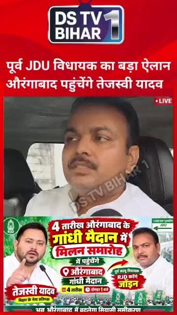 JDU के पूर्व विधायक करेंगे ज्वाइन..! औरंगाबाद पहुंचेंगे तेजस्वी यादव