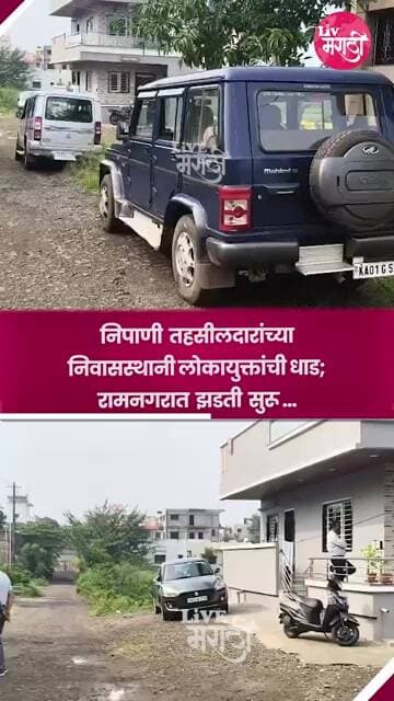 निपाणी तहसीलदारांच्या निवासस्थानी लोकायुक्तांची धाड; रामनगरात झडती सुरू