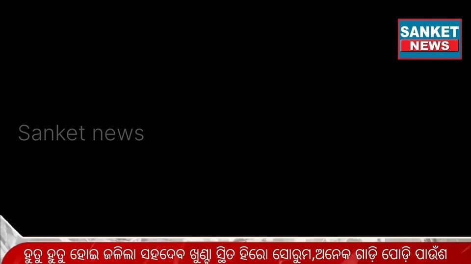 ହୁତୁ ହୁତୁ ହୋଇ ଜଳିଲା ସହଦେବ ଖୁଣ୍ଟା ସ୍ଥିତ ହିରୋ ସୋରୁମ,ଅନେକ ଗାଡ଼ି ପୋଡ଼ି ପାଉଁଶ || ବାଲେଶ୍ବର