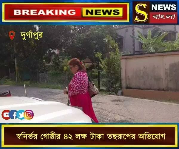 স্বনির্ভর গোষ্ঠীর ৪২ লক্ষ টাকা তছরূপের অভিযোগ, আধিকারিককে ঘিরে বিক্ষোভ, উত্তেজনা বুদবুদে