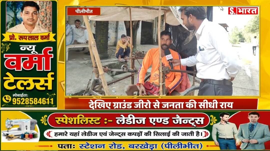 विधानसभा चुनाव को लेकर जनता ने खुलकर की चर्चा। #PilibhitNews #ElectionNews #GroundZero