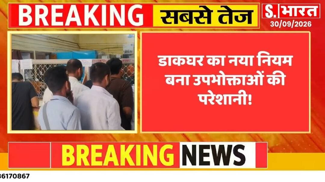 बीसलपुर डाकघर का नया नियम बना उपभोक्ताओं की परेशानी! #Bisalpur #Pilibhit #BisalpurNews #PilibhitNews