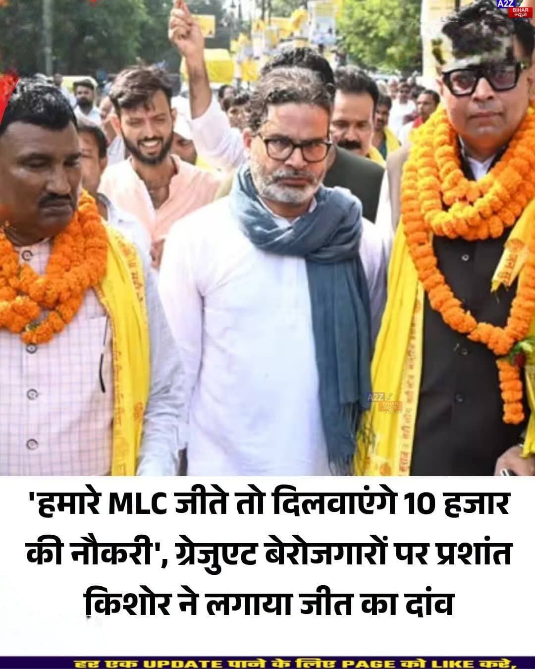 <nis:link nis:type=tag nis:id=mlc nis:value=MLC nis:enabled=true nis:link/> चुनाव में PK का बड़ा दांव, ‘जीते तो 10 हजार युवाओं को देंगे नौकरी...SeeMore