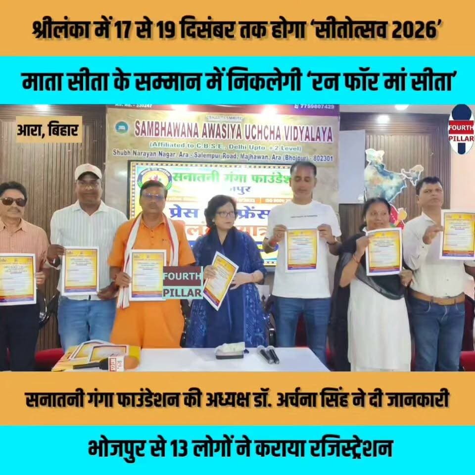 श्रीलंका में 17 से 19 दिसंबर तक होगा ‘सीतोत्सव 2026’, माता सीता के सम्मान में निकलेगी ‘रन फॉर मां सीता’
सनातनी गंगा फाउंडेशन की अध्यक्ष डॉ. अर्चना सिंह ने दी जानकारी, रामायणकालीन तीर्थों के दर्शन के साथ मिथिला के हस्तशिल्प और श्रीलंका के कीमती रत्नों की लगेगी प्रदर्शनी; भोजपुर से 13 लोगों ने कराया रजिस्ट्रेशन