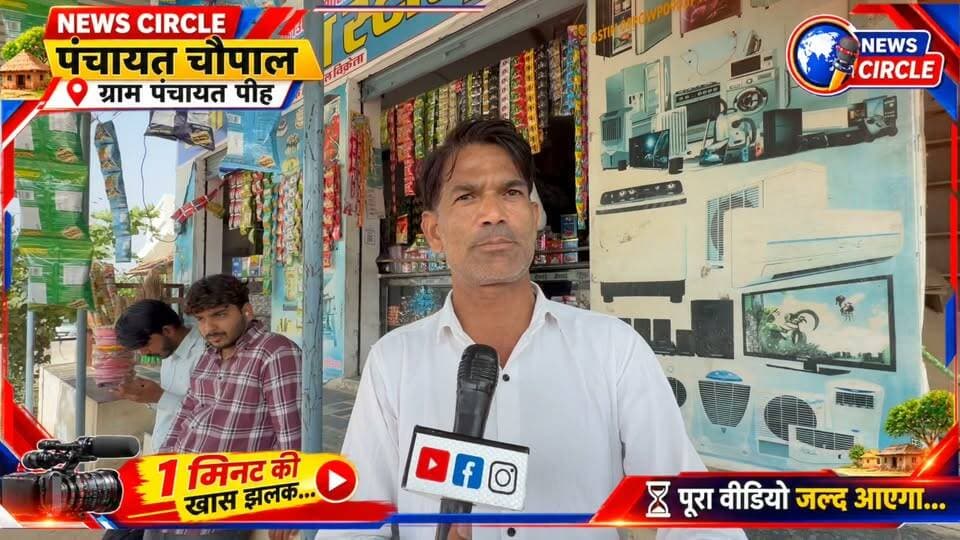 🔥 परबतसर विधानसभा की सबसे हॉट सीट पीह
जहाँ युवा सरपंच अमरचंद जाजड़ा के पाँच साल के कार्यकाल की खूब चर्चा रही।
आखिर कैसा रहा उनका पाँच साल का सफर? 🎥
देखिए खास ग्राउंड रिपोर्ट — जनता की जुबानी!
#Parbatsar
#परबतसर
#peeh
Amar Chand Jajda