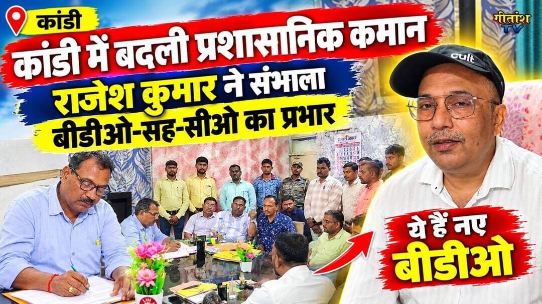 कांडी में बदली प्रशासनिक कमान, राजेश कुमार ने संभाला बीडीओ-सह-सीओ का प्रभार #kandi #garhwa